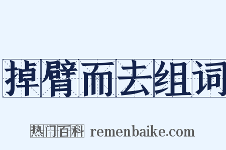 掉臂而去组词是什么意思的图片